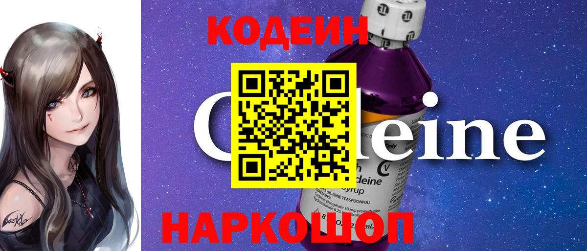 Кодеин Purple Drank Бузулук
